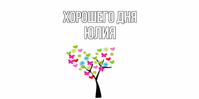 Картинка Хорошего дня, Юлия