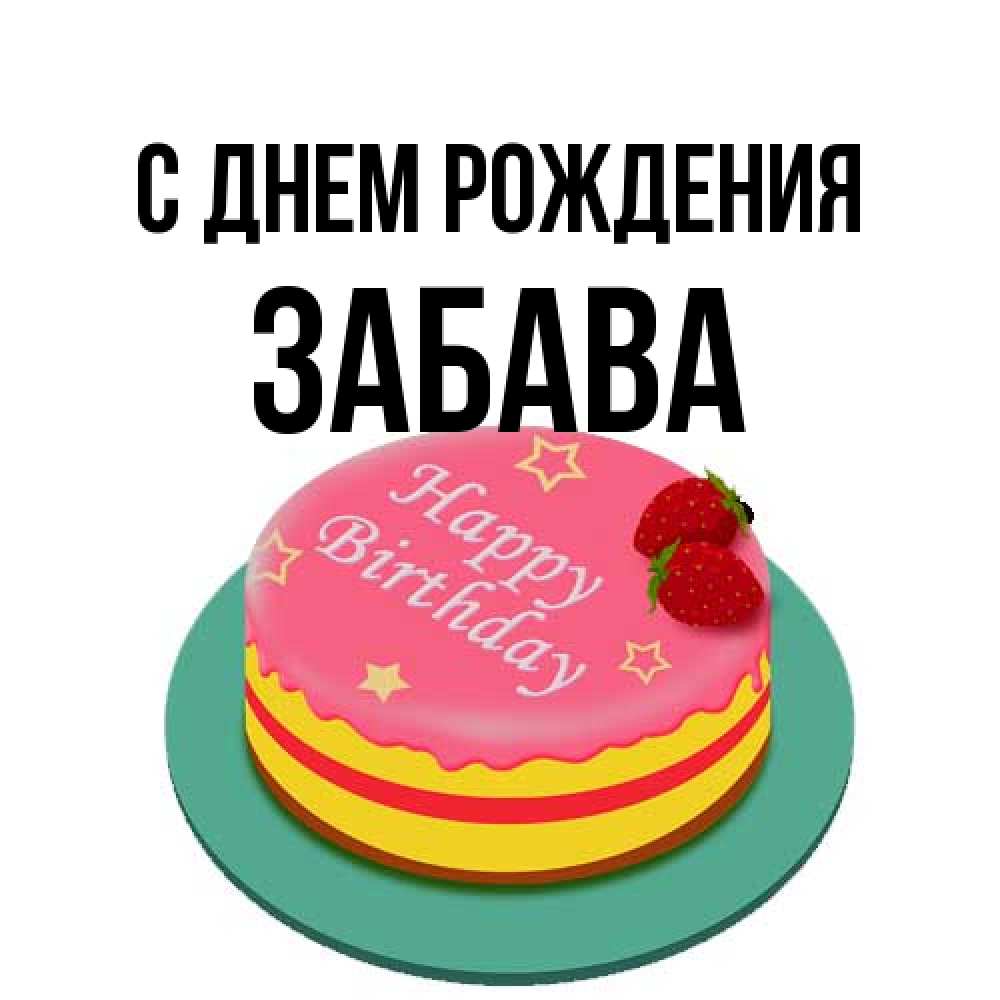 Открытка на каждый день с именем, Забава С днем рождения торт, клубника, днюха Прикольная открытка с пожеланием онлайн скачать бесплатно 