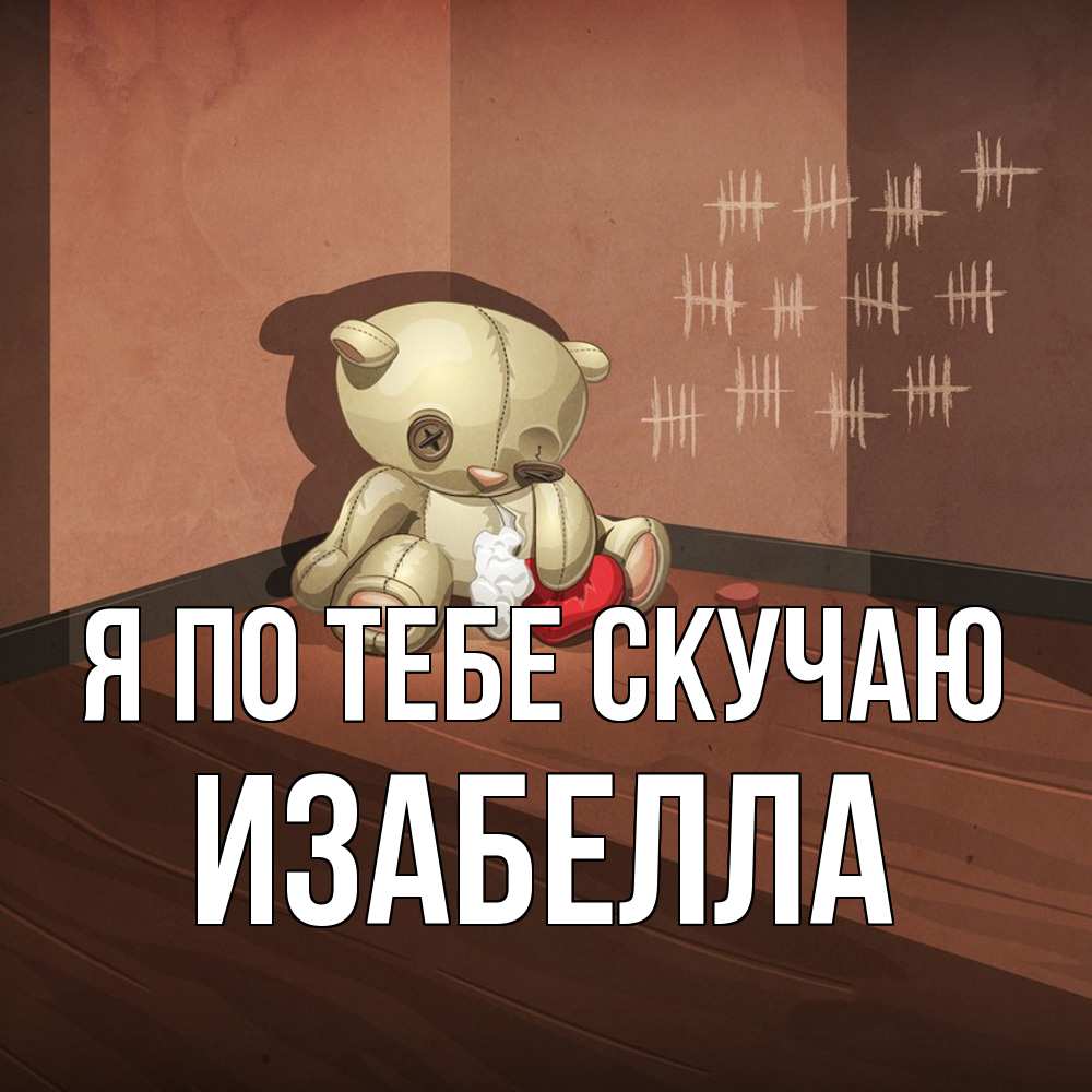 Открытка на каждый день с именем, Изабелла Я по тебе скучаю скорее ко мне Прикольная открытка с пожеланием онлайн скачать бесплатно 