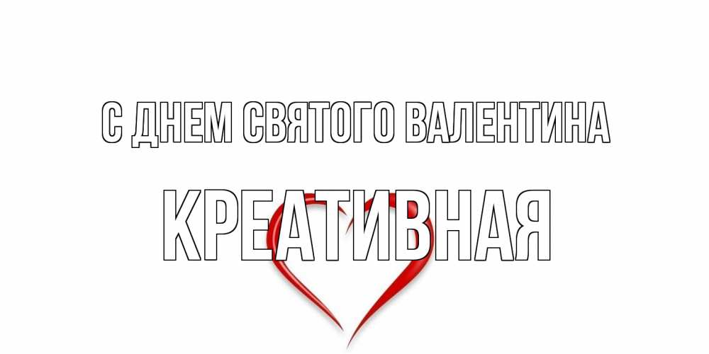 Открытка на каждый день с именем, Креативная С днем Святого Валентина сердечко красное Прикольная открытка с пожеланием онлайн скачать бесплатно 