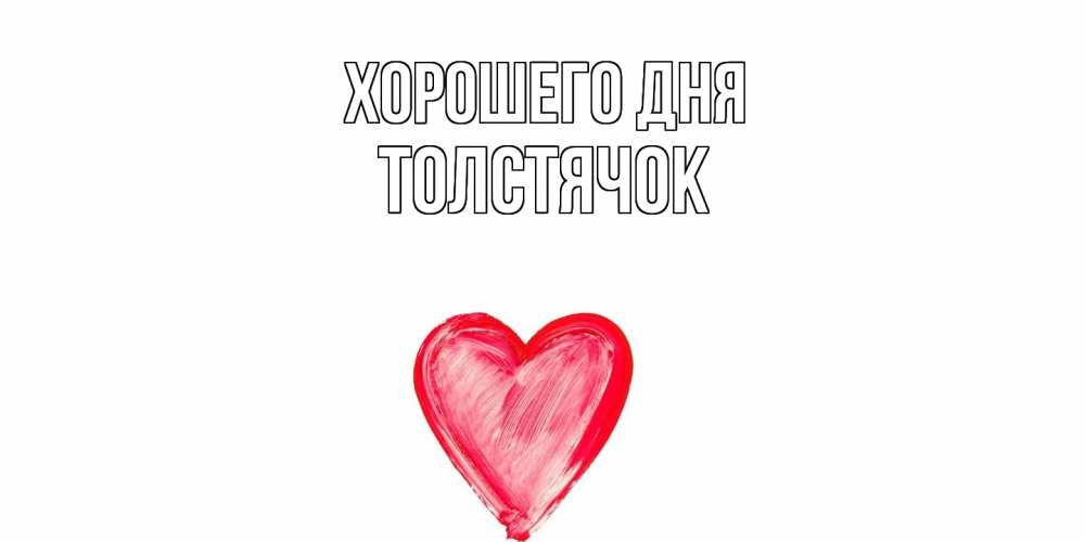 Открытка на каждый день с именем, Толстячок Хорошего дня прекрасного дня любимой Прикольная открытка с пожеланием онлайн скачать бесплатно 
