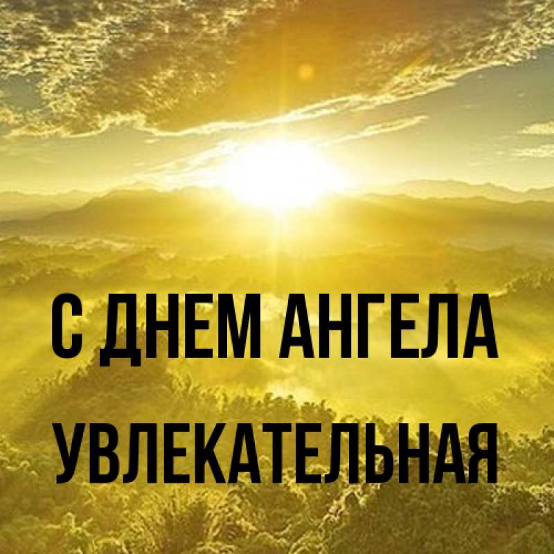 Картинка С днем ангела, Увлекательная