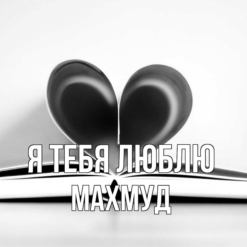 Открытка на каждый день с именем, Махмуд Я тебя люблю книга 5 Прикольная открытка с пожеланием онлайн скачать бесплатно 