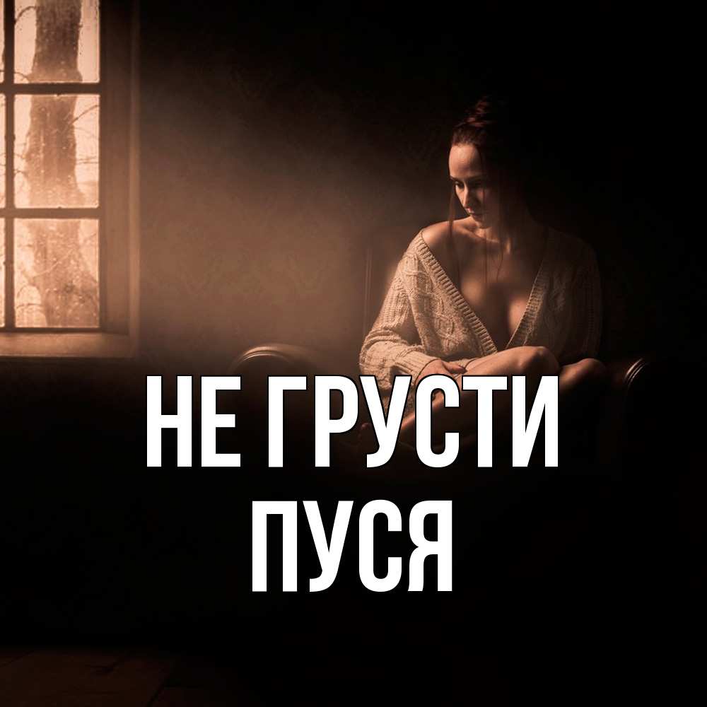 Открытка на каждый день с именем, Пуся Не грусти сидя у окна Прикольная открытка с пожеланием онлайн скачать бесплатно 