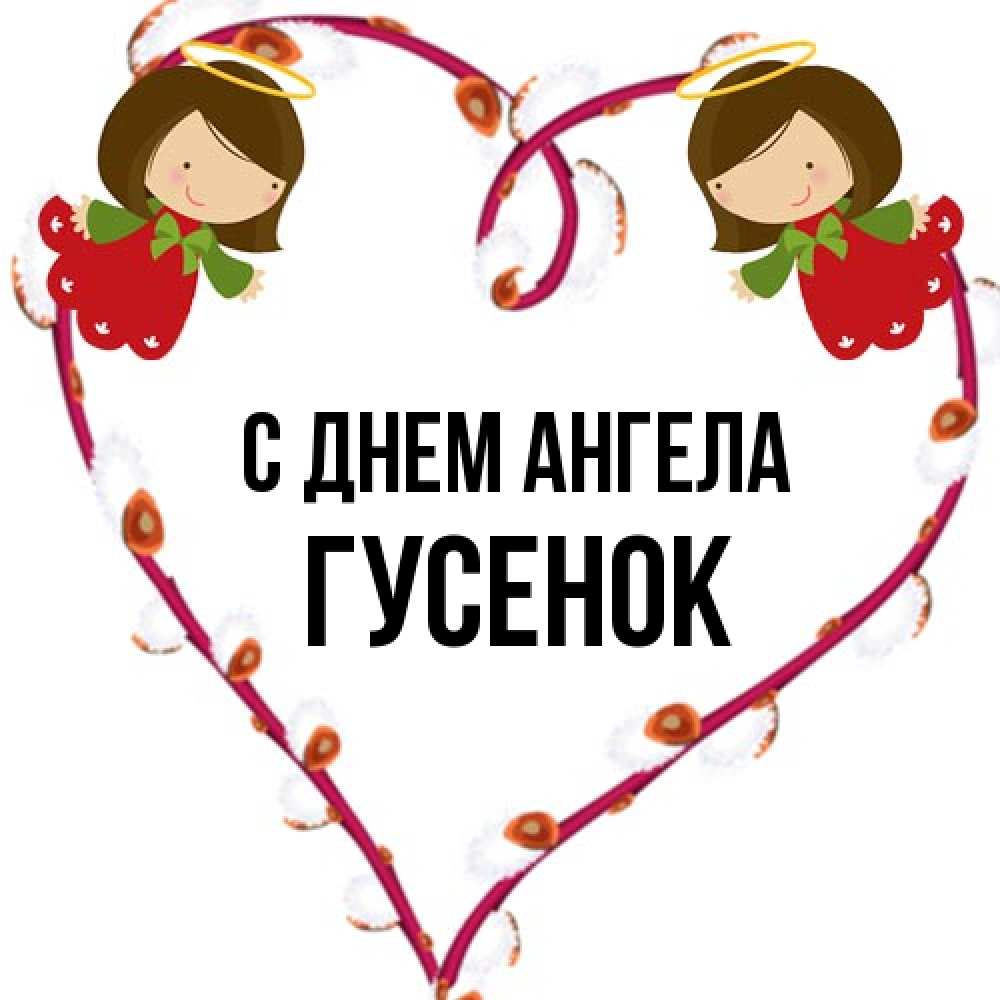 Открытка на каждый день с именем, гусенок С днем ангела рамочка в виде сердца Прикольная открытка с пожеланием онлайн скачать бесплатно 