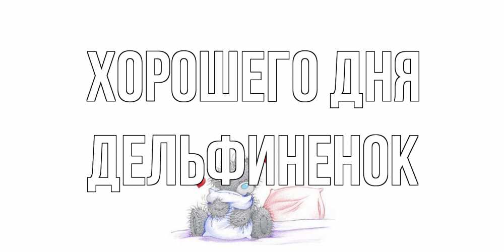 Открытка на каждый день с именем, дельфиненок Хорошего дня хорошего дня с именем Прикольная открытка с пожеланием онлайн скачать бесплатно 