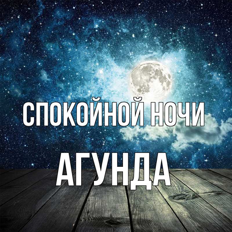 Картинка Спокойной ночи, Агунда