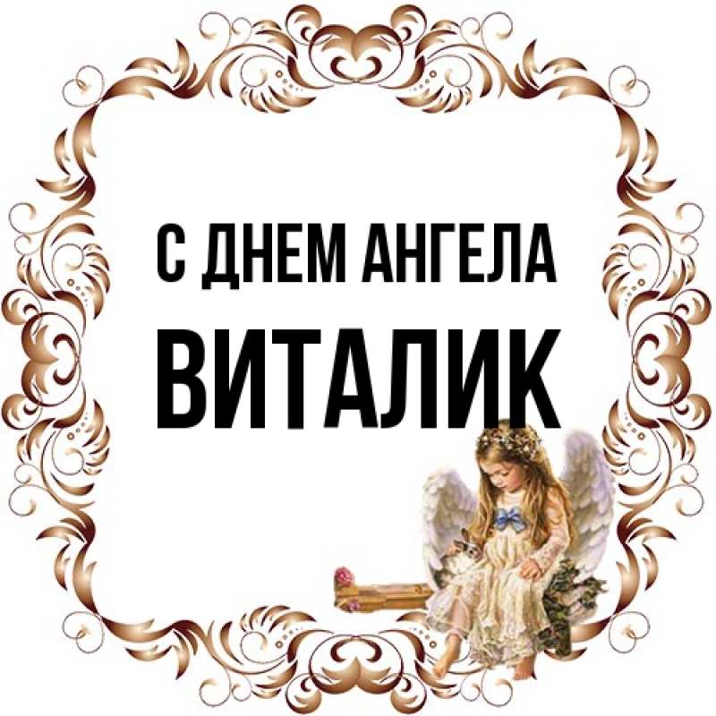 Открытка с именем, Виталик, С днем ангела