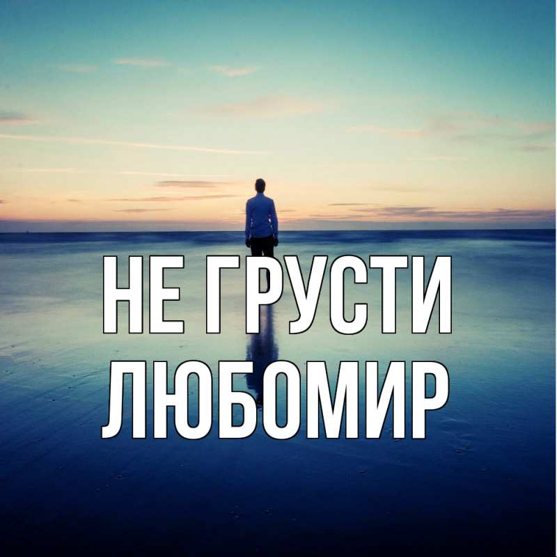 Картинка Не грусти, Любомир