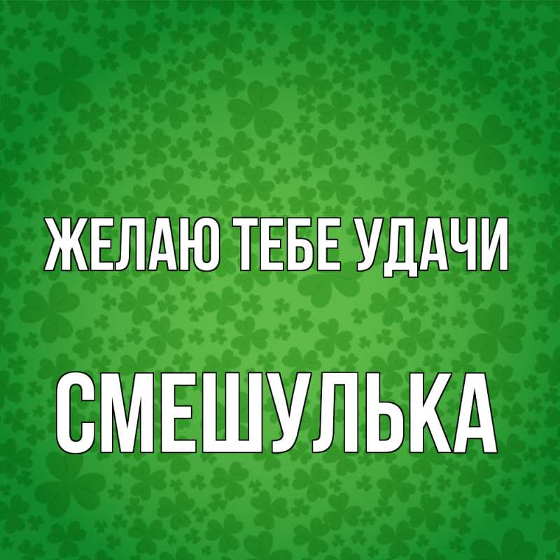 Картинка Желаю тебе удачи, Смешулька