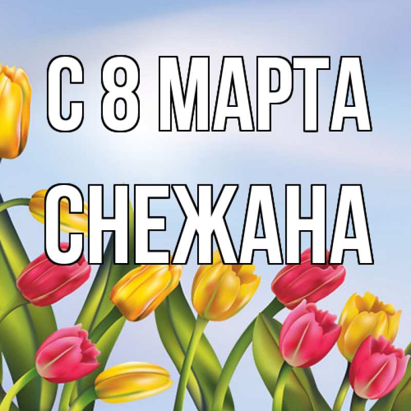 Картинка C 8 МАРТА, Снежана