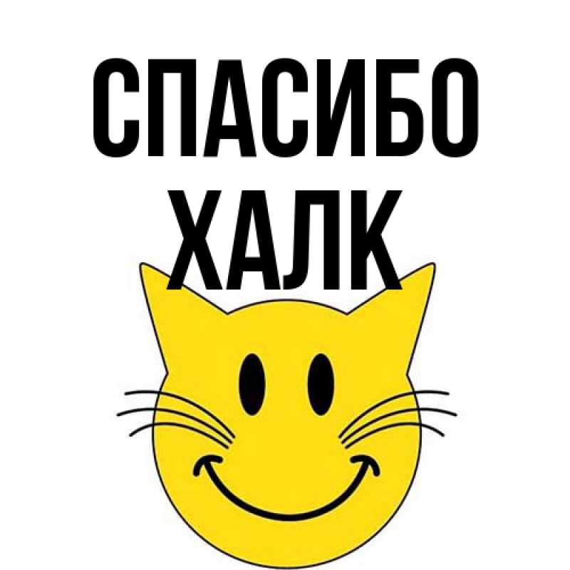 Открытка с именем, Халк, Спасибо