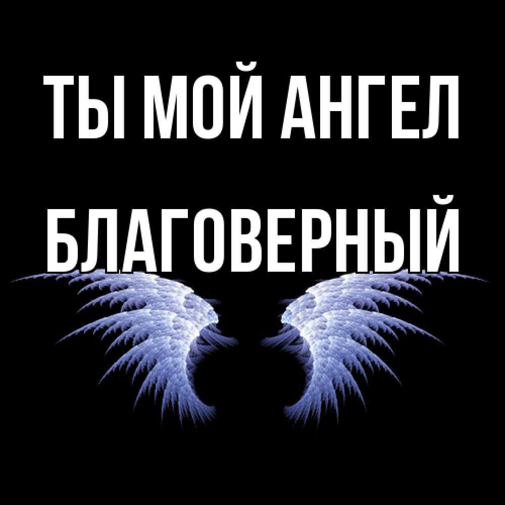Открытка на каждый день с именем, Благоверный Ты мой ангел ангельские крылья на черном фоне Прикольная открытка с пожеланием онлайн скачать бесплатно 