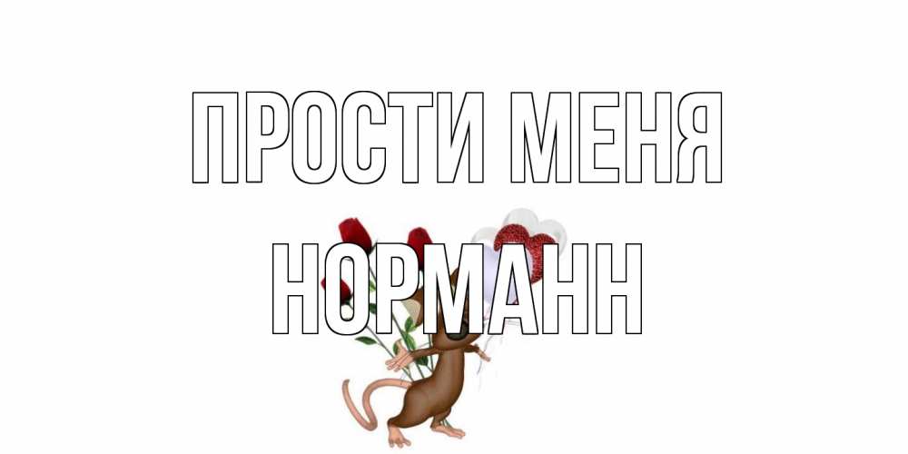Открытка на каждый день с именем, Норманн Прости меня прости Прикольная открытка с пожеланием онлайн скачать бесплатно 