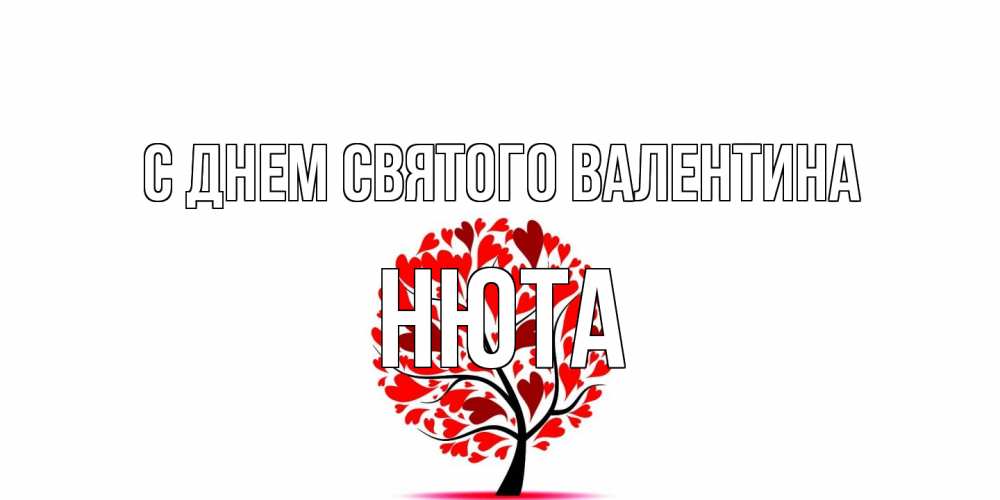 Открытка на каждый день с именем, Нюта С днем Святого Валентина листья на дереве в виде сердца на 14 февраля Прикольная открытка с пожеланием онлайн скачать бесплатно 