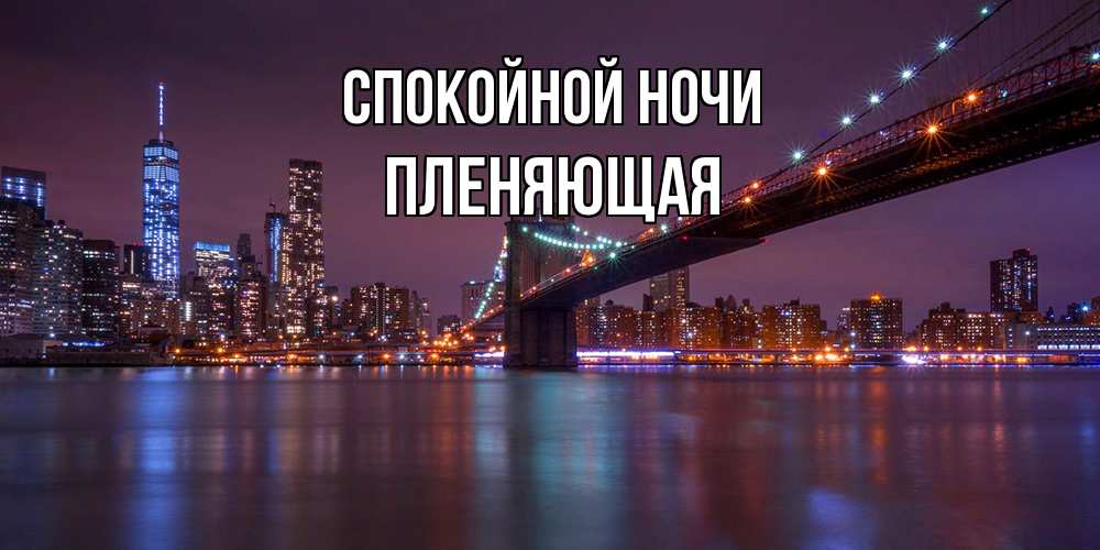 Открытка на каждый день с именем, Пленяющая Спокойной ночи ночной мост Прикольная открытка с пожеланием онлайн скачать бесплатно 