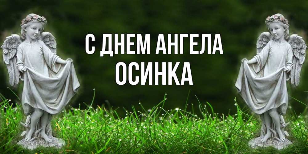 Открытка на каждый день с именем, осинка С днем ангела небо, ангел, девушка Прикольная открытка с пожеланием онлайн скачать бесплатно 