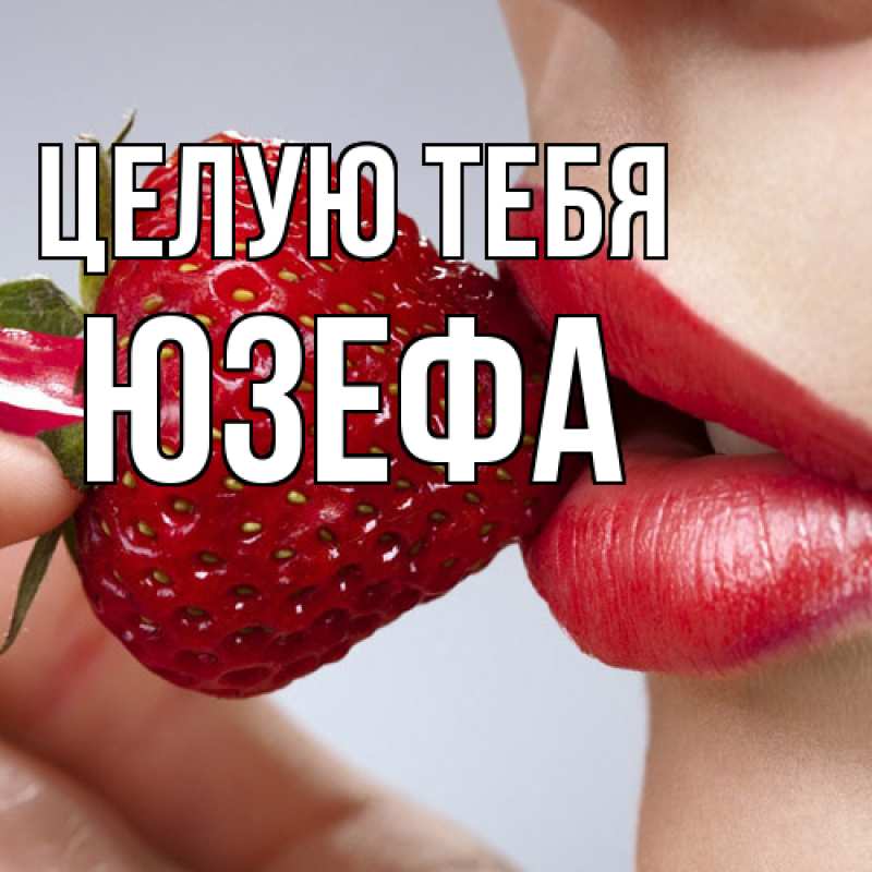 Картинка Целую тебя, Юзефа