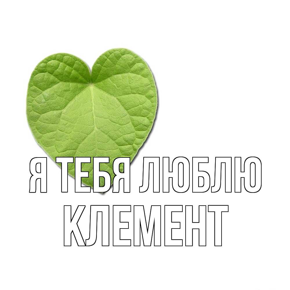 Открытка на каждый день с именем, Клемент Я тебя люблю тебе Прикольная открытка с пожеланием онлайн скачать бесплатно 