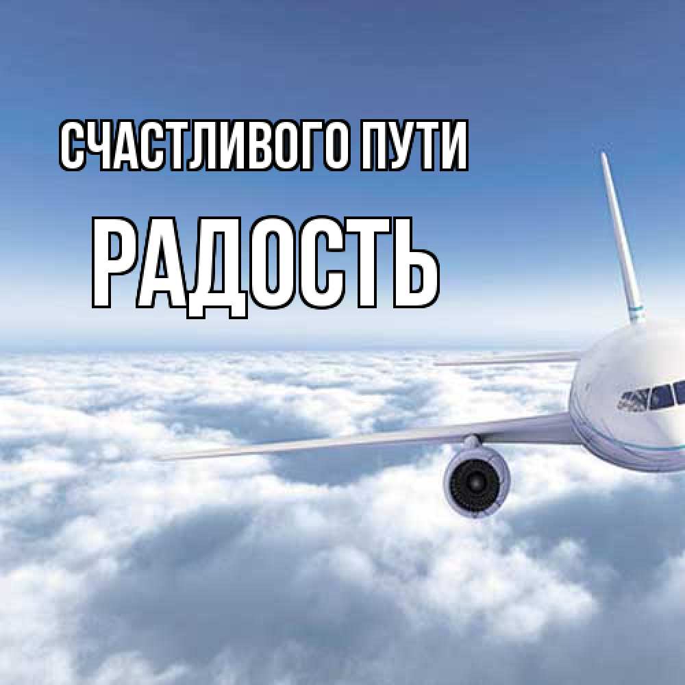 Открытка на каждый день с именем, радость Счастливого пути белые облака и половина самолета Прикольная открытка с пожеланием онлайн скачать бесплатно 