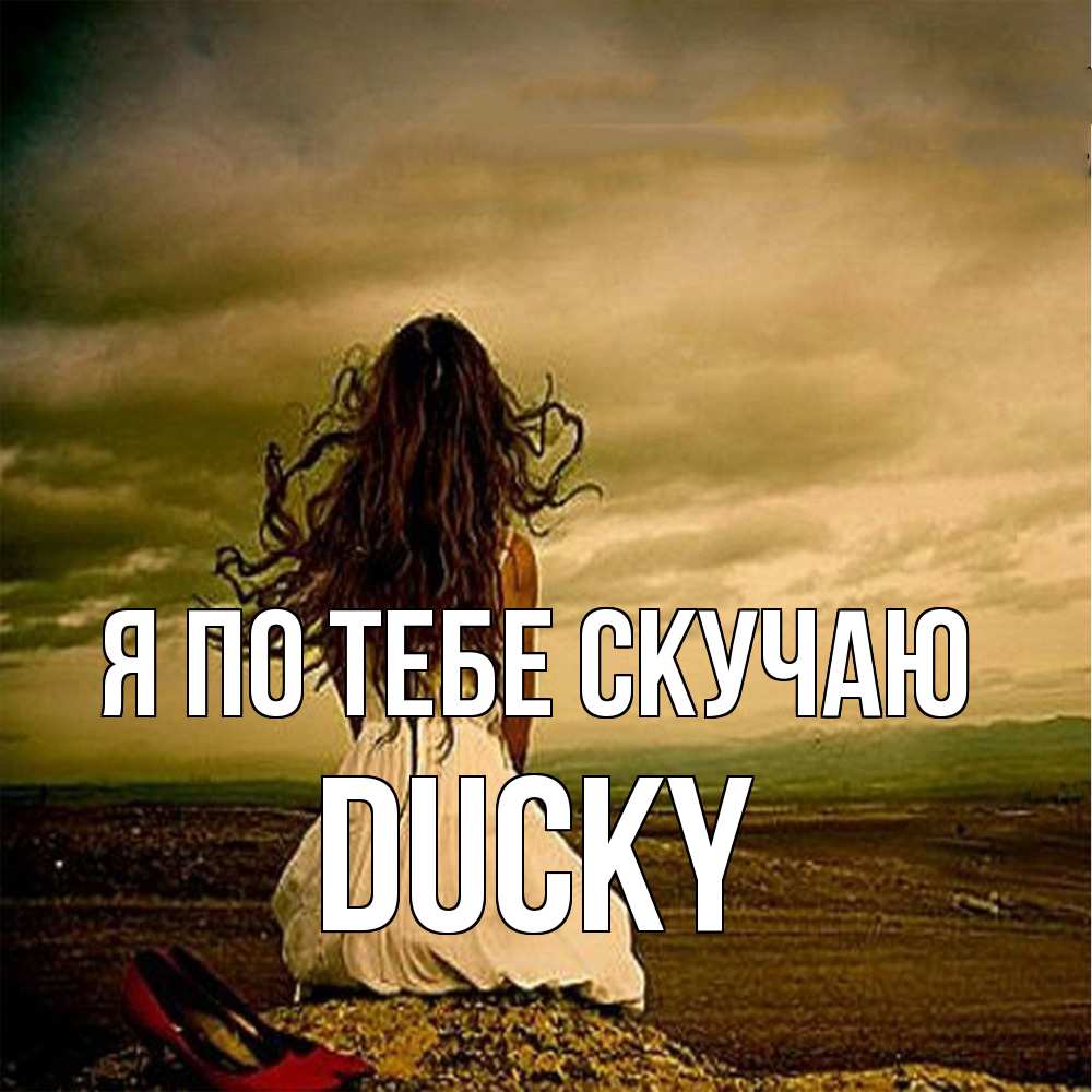 Открытка на каждый день с именем, Ducky Я по тебе скучаю возвращайся Прикольная открытка с пожеланием онлайн скачать бесплатно 