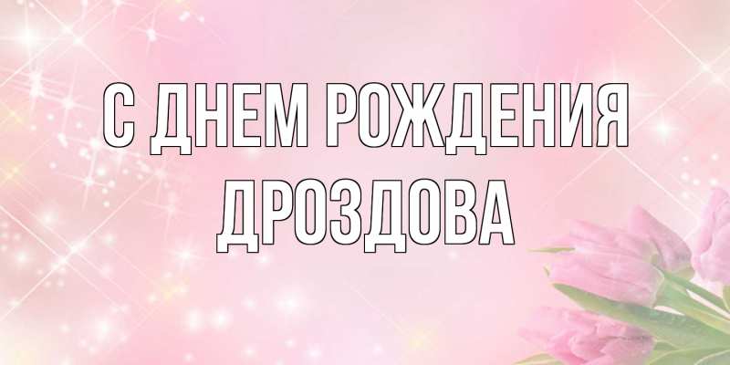 Картинка С днем рождения, Дроздова