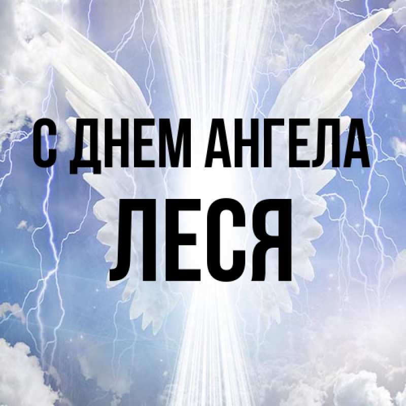 Картинка С днем ангела, Леся