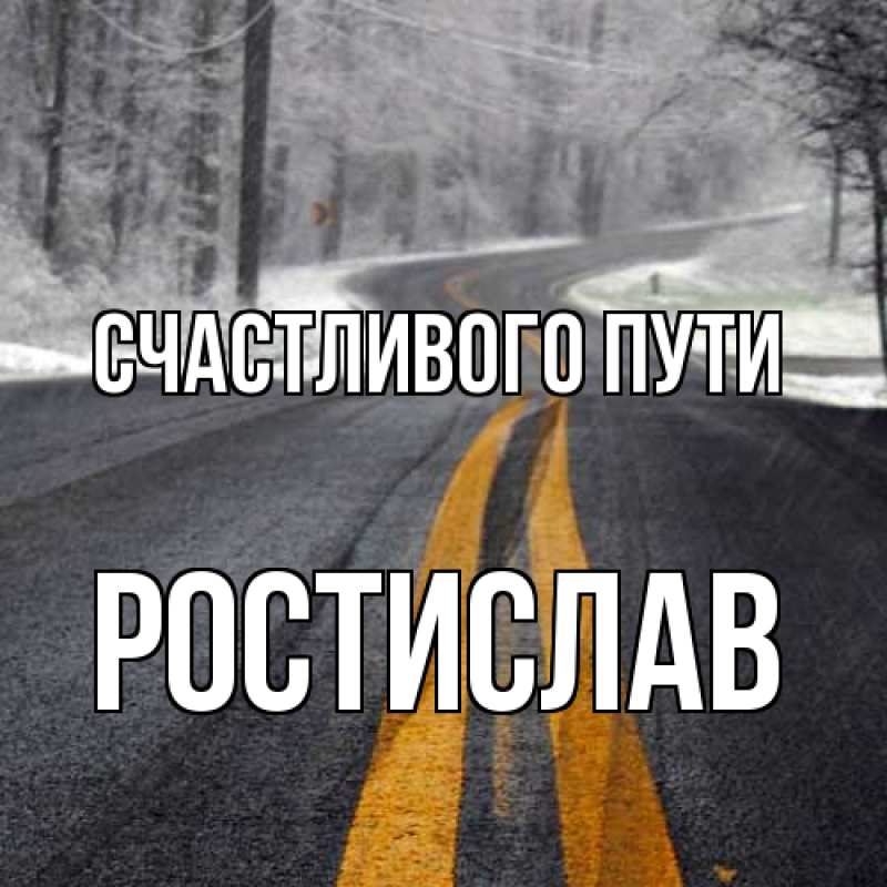 Картинка Счастливого пути, Ростислав