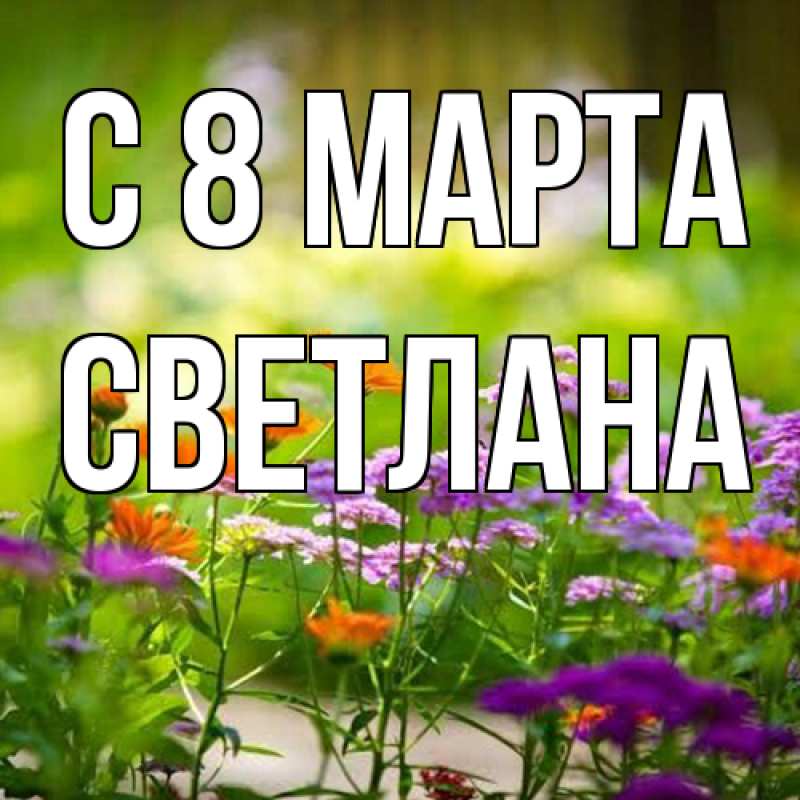 Картинка C 8 МАРТА, Светлана