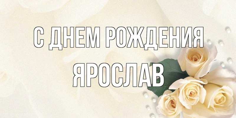 Картинка С днем рождения, Ярослав