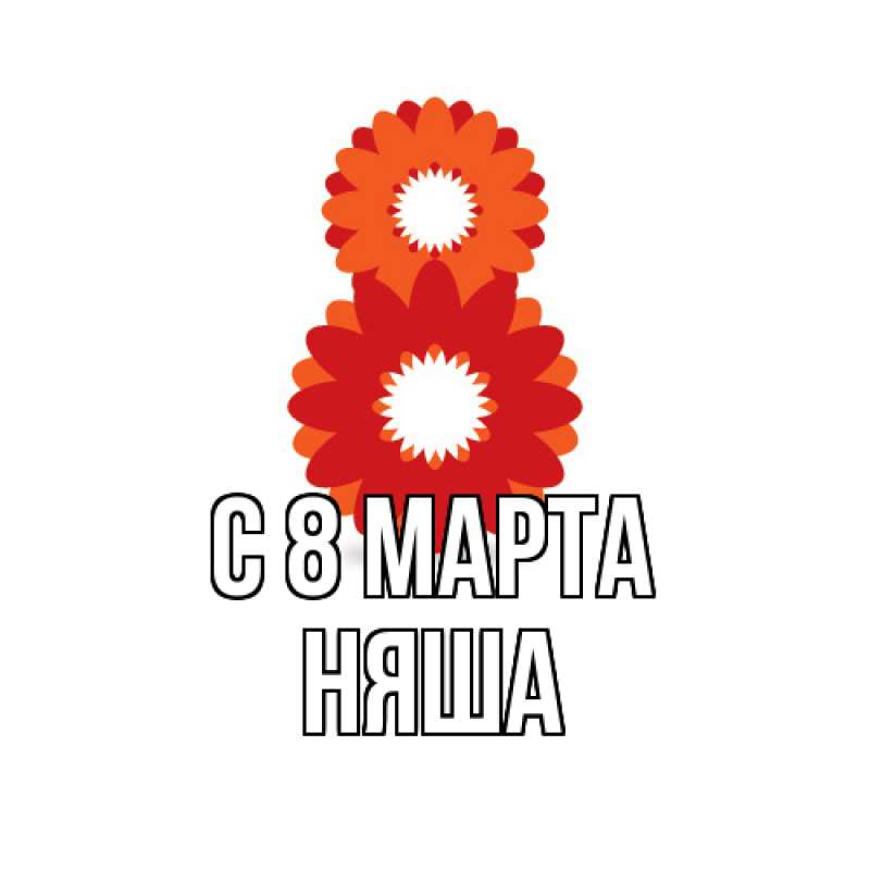 Картинка C 8 МАРТА, няша