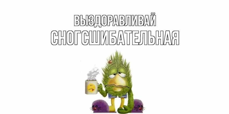 Картинка Выздоравливай, сногсшибательная