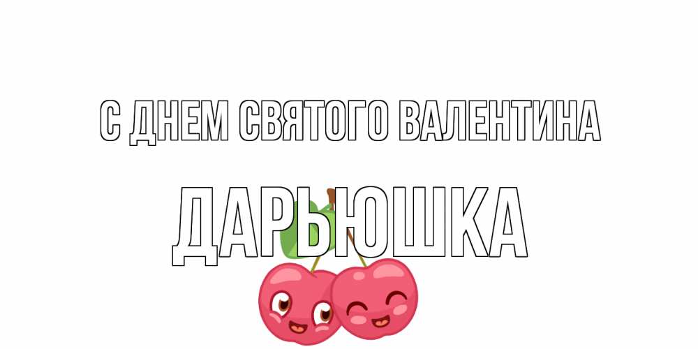 Открытка на каждый день с именем, Дарьюшка С днем Святого Валентина 14 февраля день всех влюбленных Прикольная открытка с пожеланием онлайн скачать бесплатно 