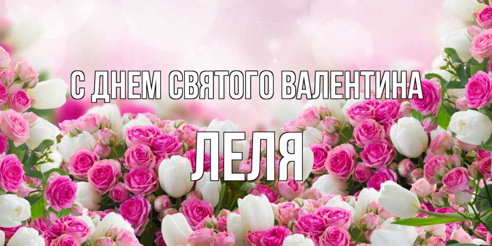 Открытка на каждый день с именем, Леля С днем Святого Валентина валентинка с именем Прикольная открытка с пожеланием онлайн скачать бесплатно 