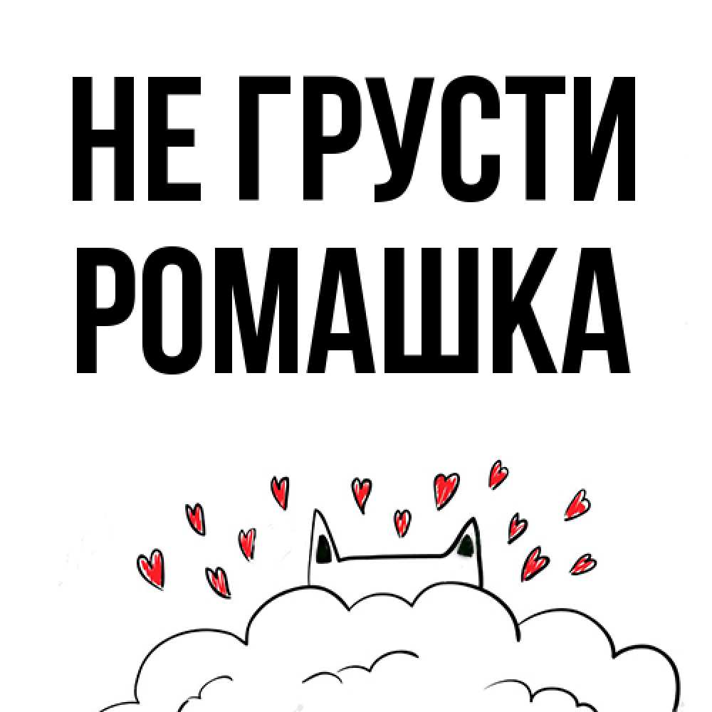 Открытка на каждый день с именем, Ромашка Не грусти облако и ушки котика с сердечками Прикольная открытка с пожеланием онлайн скачать бесплатно 
