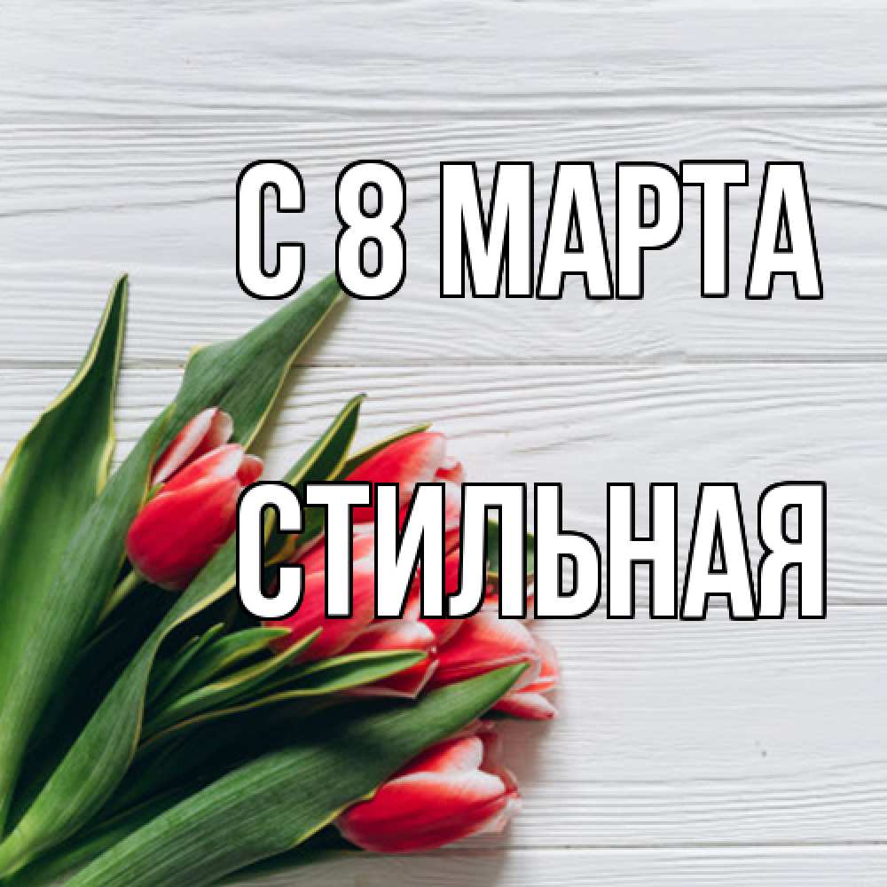 Открытка на каждый день с именем, Стильная C 8 МАРТА весна 2 Прикольная открытка с пожеланием онлайн скачать бесплатно 