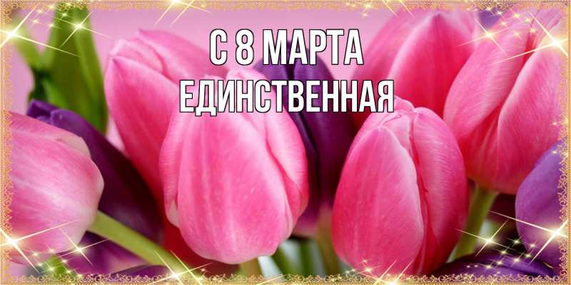 Картинка C 8 МАРТА, Единственная