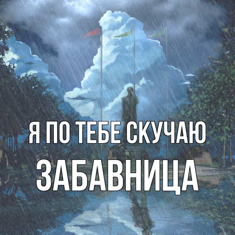 Картинка Я по тебе скучаю, Забавница