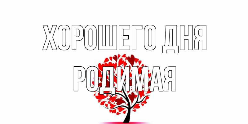 Картинка Хорошего дня, Родимая