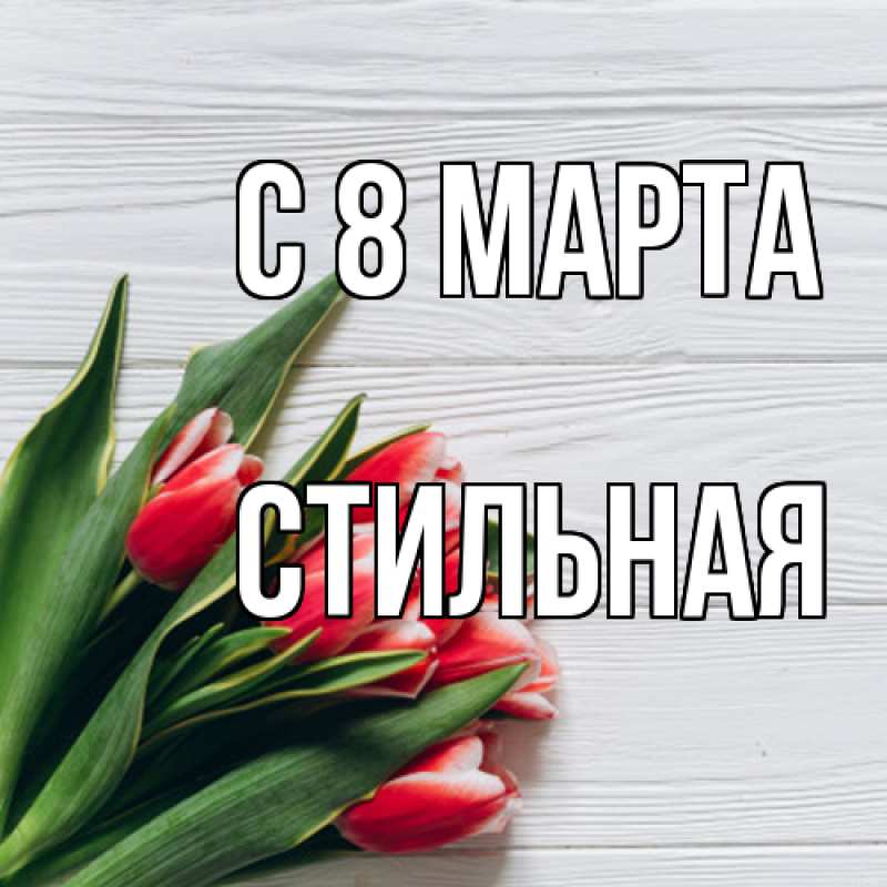 Картинка C 8 МАРТА, Стильная