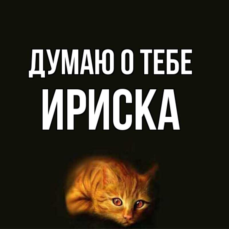 Картинка Думаю о тебе, ириска