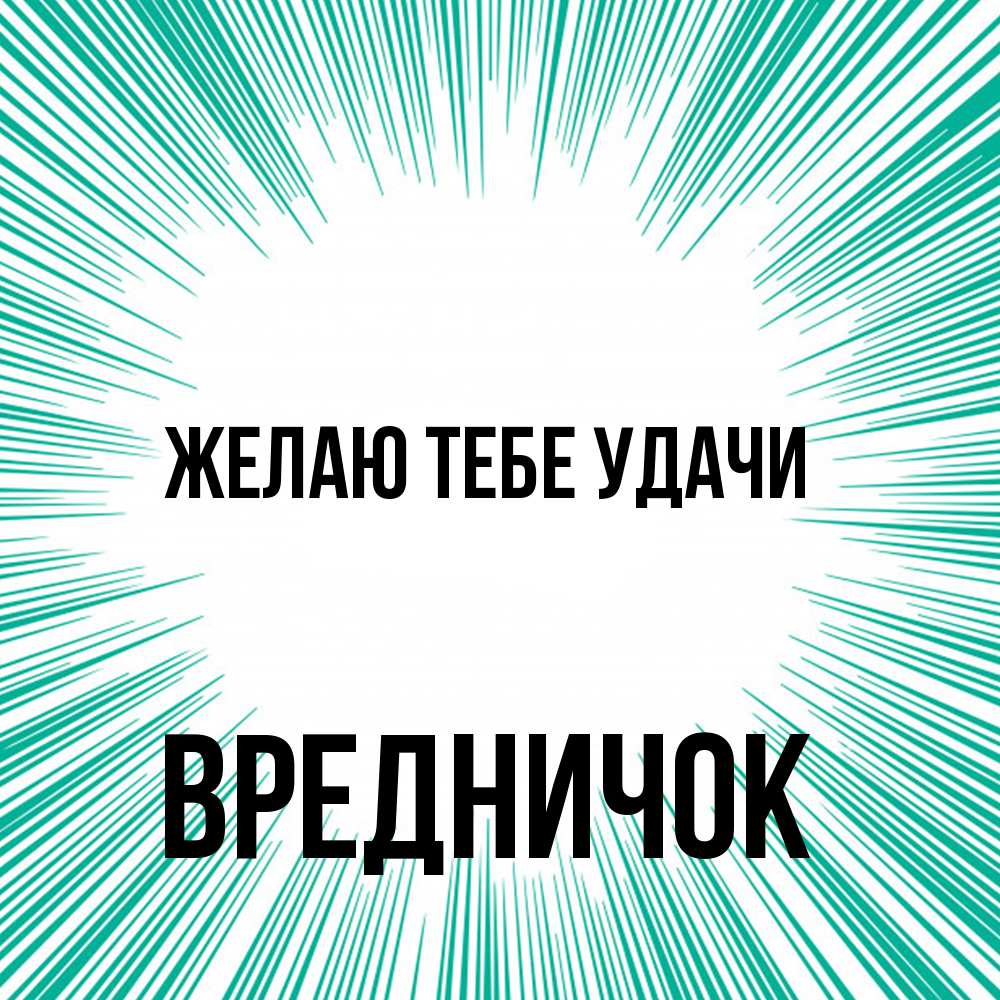 Открытка на каждый день с именем, Вредничок Желаю тебе удачи на удачу Прикольная открытка с пожеланием онлайн скачать бесплатно 