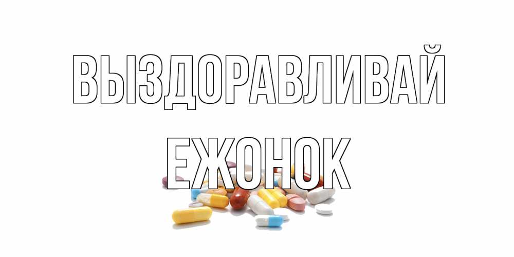 Открытка на каждый день с именем, Ежонок Выздоравливай пожелания скорейшего выздоровления с именами Прикольная открытка с пожеланием онлайн скачать бесплатно 
