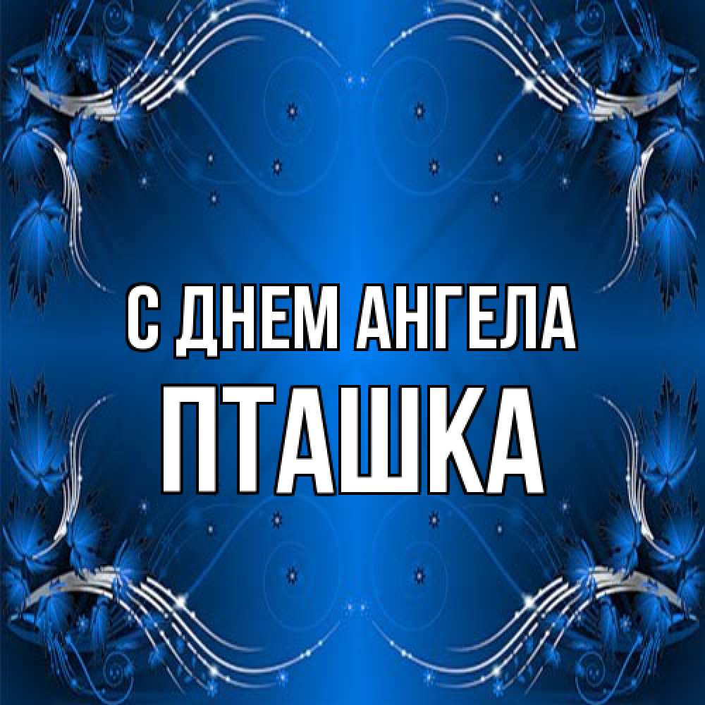 Открытка на каждый день с именем, пташка С днем ангела красивая рамочка с узорами Прикольная открытка с пожеланием онлайн скачать бесплатно 