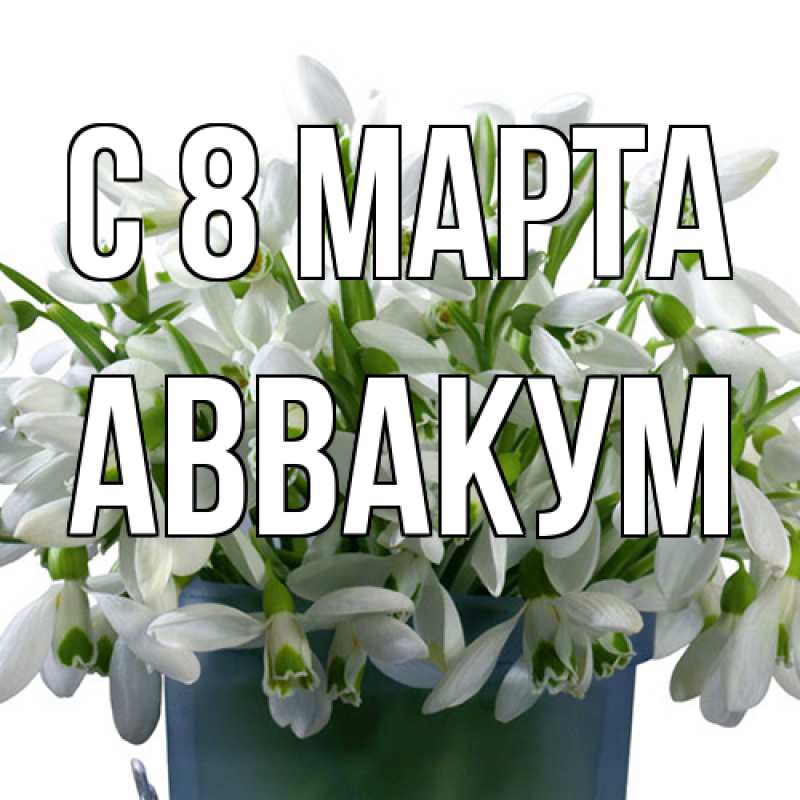 Картинка C 8 МАРТА, Аввакум