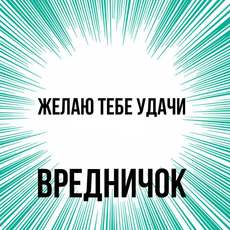 Картинка Желаю тебе удачи, Вредничок