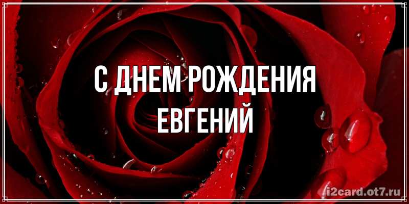 Картинка С днем рождения, Евгений