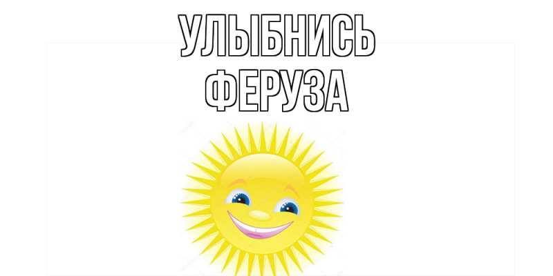 Открытка с именем, Феруза, Улыбнись