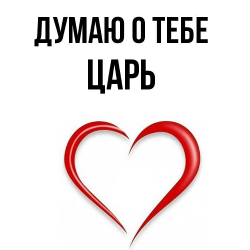 Картинка Думаю о тебе, Царь