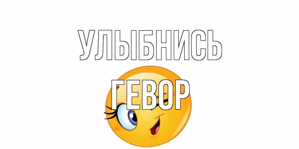 Открытка на каждый день с именем, Гевор Улыбнись улыбка Прикольная открытка с пожеланием онлайн скачать бесплатно 
